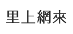 埤東里